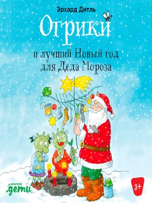 cover image of Огрики и лучший Новый год для Деда Мороза
